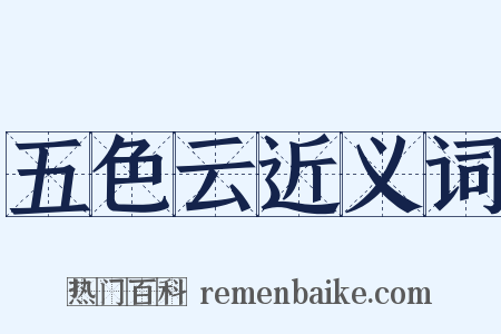 五色云近义词是什么意思的图片